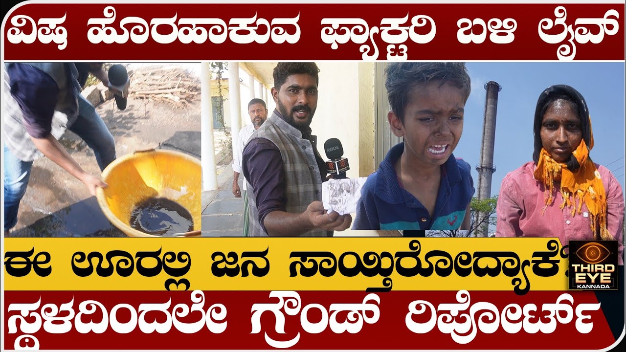 ಈ ಊರಲ್ಲಿ ಜನ ಸಾಯ್ತಿರೋದ್ಯಾಕೆ? ವಿಷ ಸೂಸುವ ಫ್ಯಾಕ್ಟರಿ ಸಮೀಪದಿಂದಲೇ ಲೈವ್- industry smoke koppala- part-03