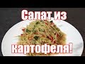 Камди-ча - салат из картофеля по-корейски! Рецепт салата из картофеля.