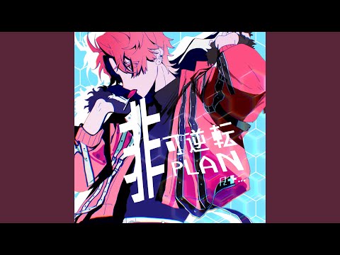 非可逆転PLAN