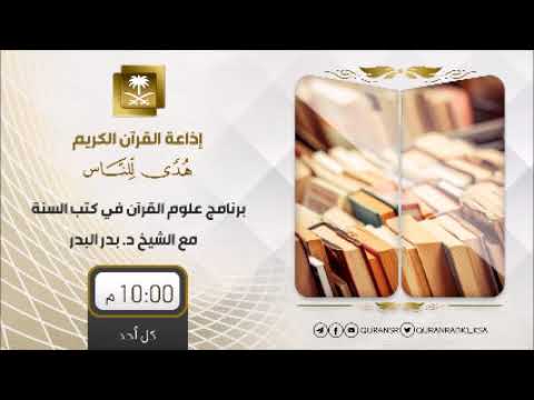 القرآن تدبر وعمل pdf برنامج علوم القرآن في كتب السنة مع د بدرالبدر ح66