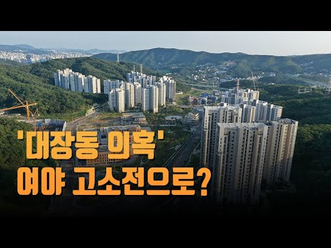대장동 의혹&amp;#39;…여야 고소전으로? [이슈분석]