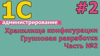 картинка: #2: 1с администрирование. Групповая разработка. Хранилище конфигурации. Часть №2. | #1С