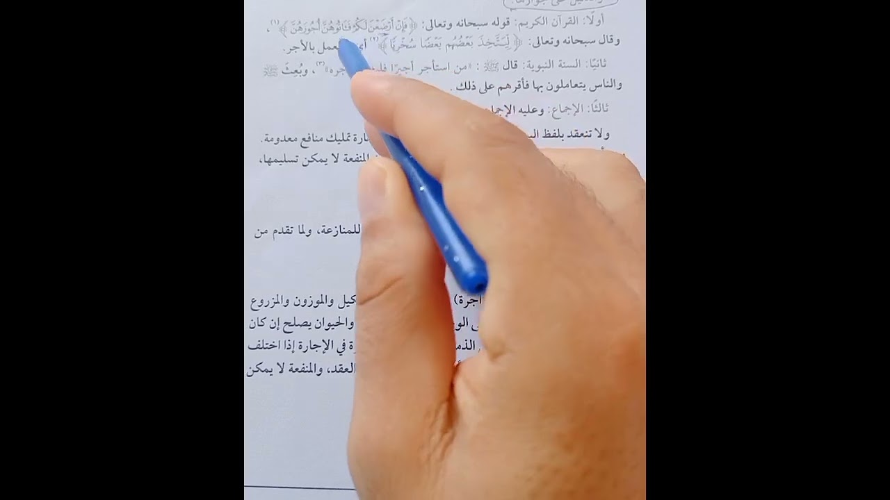 حلقه1باب الإجارة فقه حنفي تانيه ثانوي تيرم أول