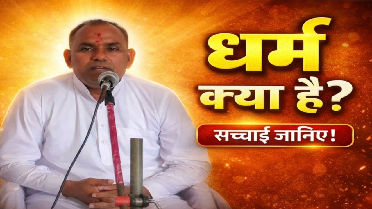 🔥 धर्म क्या है? | Dharm Kya Hai | सच्चे धर्म की पूरी सच्चाई #trending 🙏👍