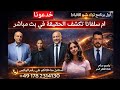 عاجل ام سلفانا تكشف الحقيقة المحامون نجيب جبرائيل و امير نصيف المحامي و ماجد يونان