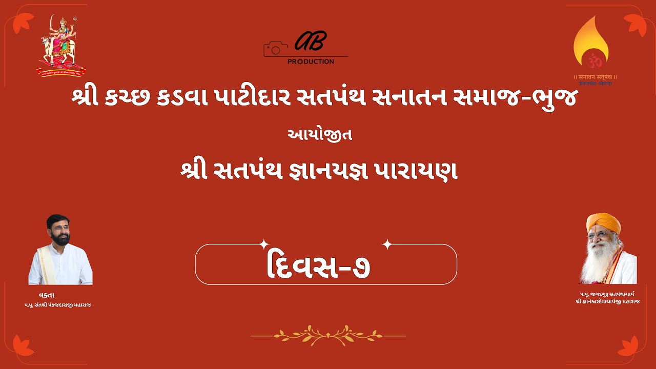 શ્રી કચ્છ કડવા પાટીદાર સતપંથ સનાતન સમાજ-ભુજ જ્ઞાનયજ્ઞ પરાયણ-2025   DAY-7 26/12/2025
