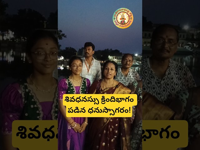 శివధనస్సు క్రిందిభాగం పడిన ధనుస్సాగరం! @జనకపురి, నేపాల్