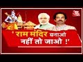 क्या राम मंदिर के लिए अध्यादेश की Uddhav की मांग राजनीतिक है? देखिए दंगल Rohit Sardana के साथ