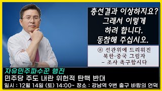 [황교안TV] ⑧ 선관위에 드리워진 북한·중국 그림자 – 조사 촉구합시다 (12월 11일)