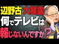 【高橋洋一が大暴露】何でテレビでは辺野古事件を報じないのですか?テレビに出てるコメンテーターの人たちが結構この抗議船に乗ってるからと暴露【文化人スペシャル特集】 5/17 13:00~