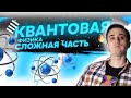 Квантовая физика. Сложная часть.