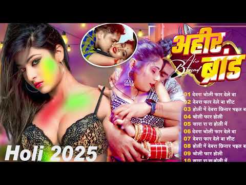 #2025_अहीर ब्रांड | #Holi Nonstop Song | #Bhojpuri Holi Song | #Jukebox Holi Song 2025 | #Bhojpuri