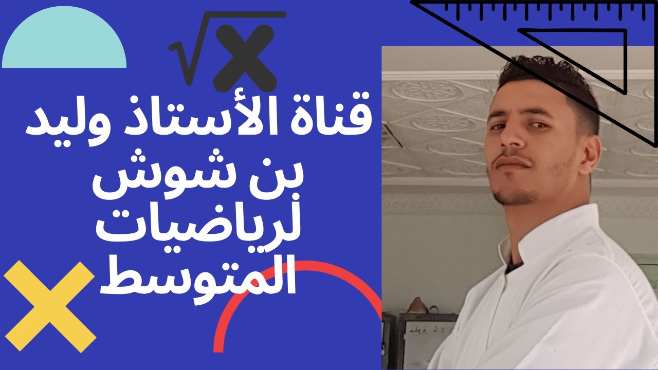 الرياضيات مع الاستاذ بنشوش وليد