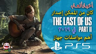 أخبار ألعاب: سبب عدم إصدار ذا لاست اوف اس ٢ في ٢٠١٩ ؟؟ + أهم مواصفات PS5 - The Last of Us Part 2