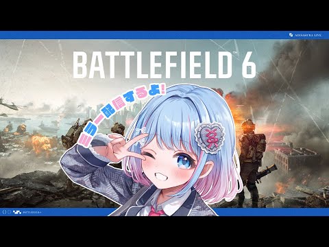 【Battlefield 6】マルチプレイヤー クリエーター ショウマッチをミラーさせていただく🌸#Sponsored by EA【碧依さくら】