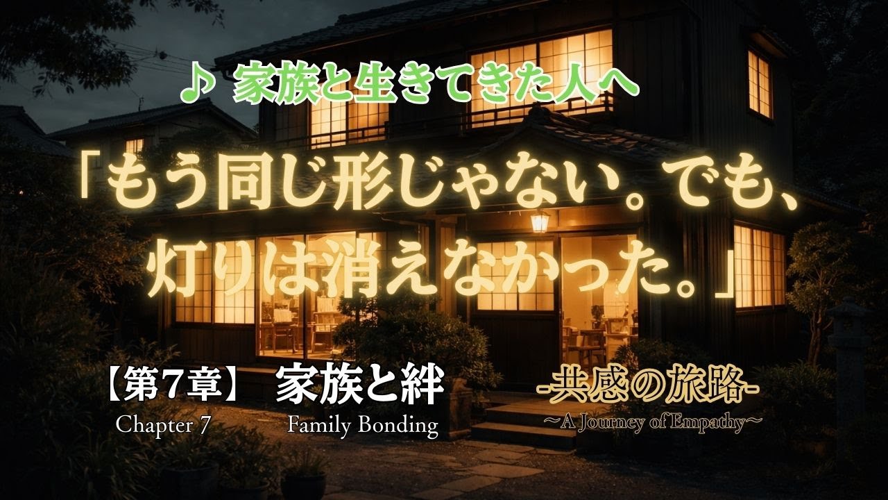 共感の旅路 第7章「家族と絆」－ Family and Bonds －（中年期 ）
