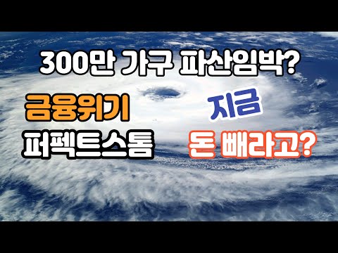 지금 돈 빼라는 사람 vs 빼지 말라는 사람_300만 가구 파산설, 새마을금고 사태, <strong>GS건설</strong> 후폭풍, 역대급 한미금리차, 역전세 등
