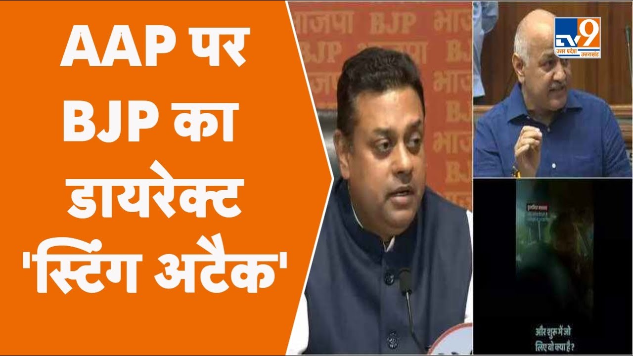 BJP Sting Operation Video on AAP :  AAP पर BJP का स्टिंग अटैक । TV9UPUK