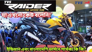 TVS Raider 125 Detailed Review | নতুন কিছু জানুন বাইকটি সম্পর্কে  BikeLover