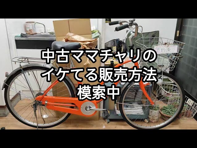 完売御礼】中古ママチャリのイケてる販売方法を模索中 2024.10.31