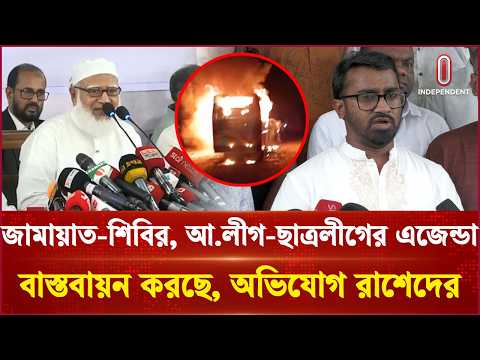 জামায়াত-শিবির, আ.লীগ-ছাত্রলীগের এজেন্ডা বাস্তবায়ন করছে, অভিযোগ রাশেদের | Independent TV