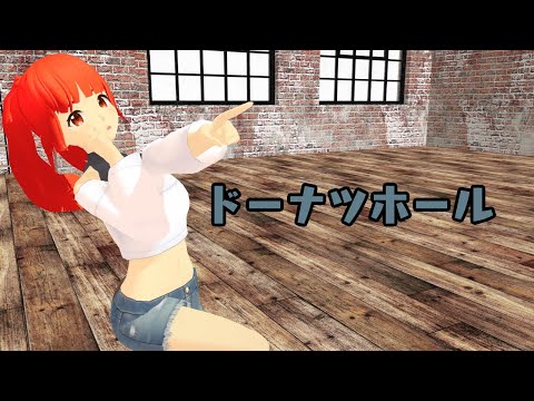 【MMD】ドーナツホール【踊ってみた】 vocal／icikoさん
