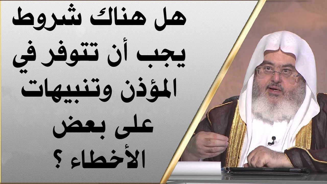 هل هناك شروط يجب أن تتوفر في المؤذن وتنبيهات على بعض الأخطاء ؟ // للشيخ : محمد المنجد