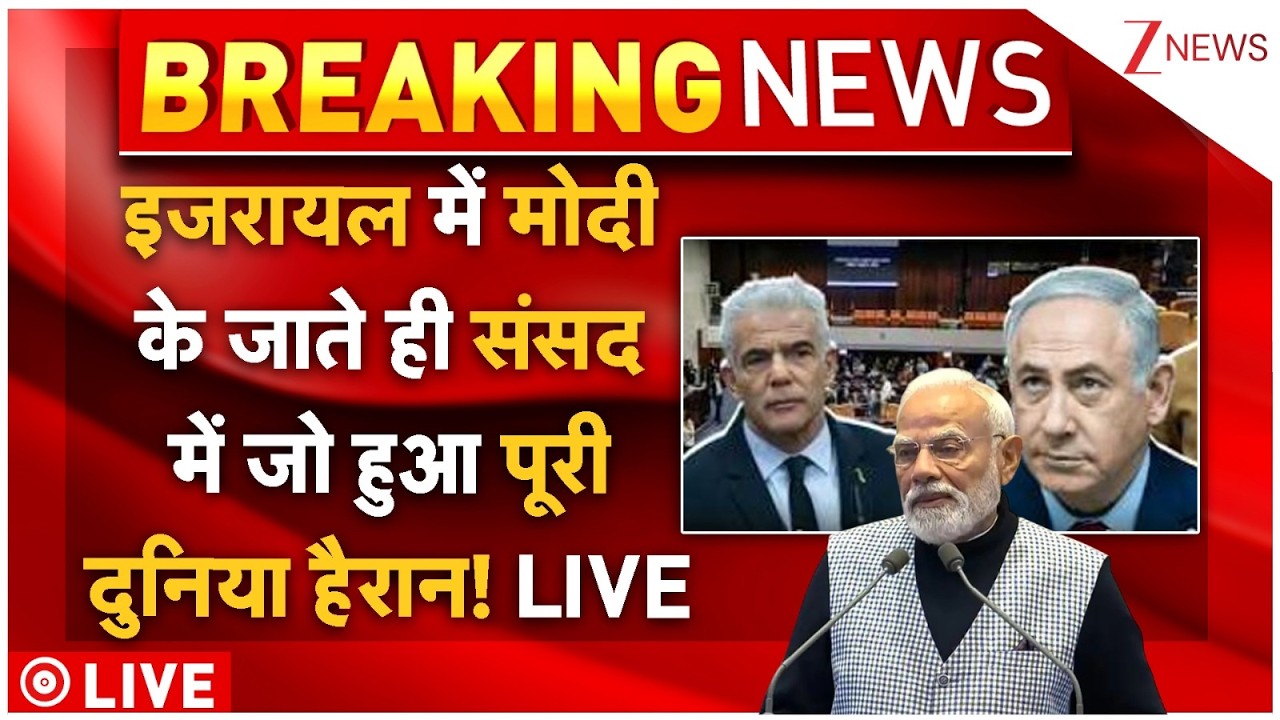 India Israel Breaking News LIVE: इजरायल में मोदी के जाते ही संसद में जो हुआ पूरी दुनिया हैरान! LIVE