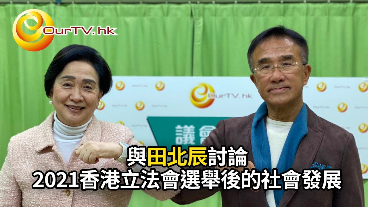 OurTV.hk《議會內外》第431集:田北辰 - 2021香港立法會選舉後的社會發展 - YouTube