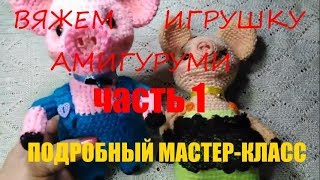 Как связать игрушку Амигуруми \