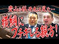 稽古で横綱にブチギレる親方／ゲストは豊山関／白鵬&鶴竜は凄すぎる