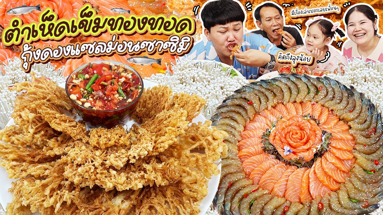 อร่อยจัดเต็ม! ตำเห็ดเข็มทองทอดกุ้งดองแซลม่อนซาซิมิ | BB Memory
