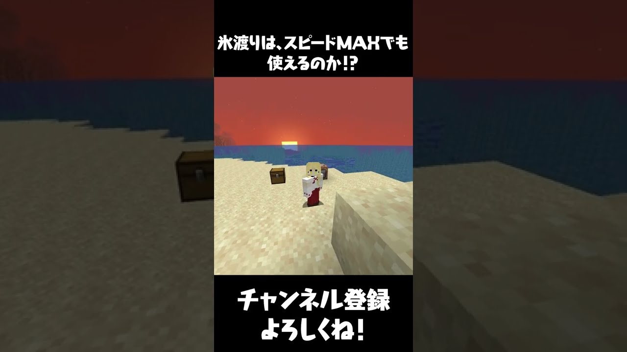 マイクラ 氷渡りはスピードmaxでも使えるのか マインクラフト まいくら Shorts Youtube