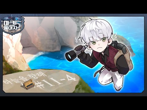 죄의 그릇 수집가｜마크에이지5 11회차 #4 (완결)