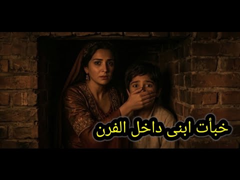  السلطانة التى خبأت ابنها فى الفرن/انقذت سلالة ال عثمان من الانقراض 