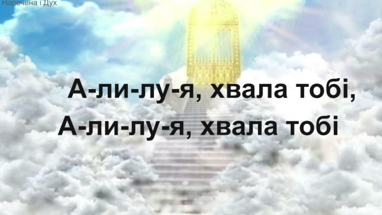 Наречена і Дух