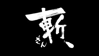 『斬、』予告編