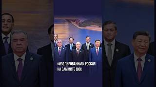 #путин #шос #россия