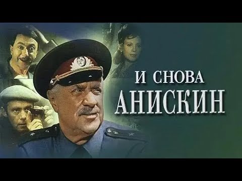 И снова анискин 2 серия