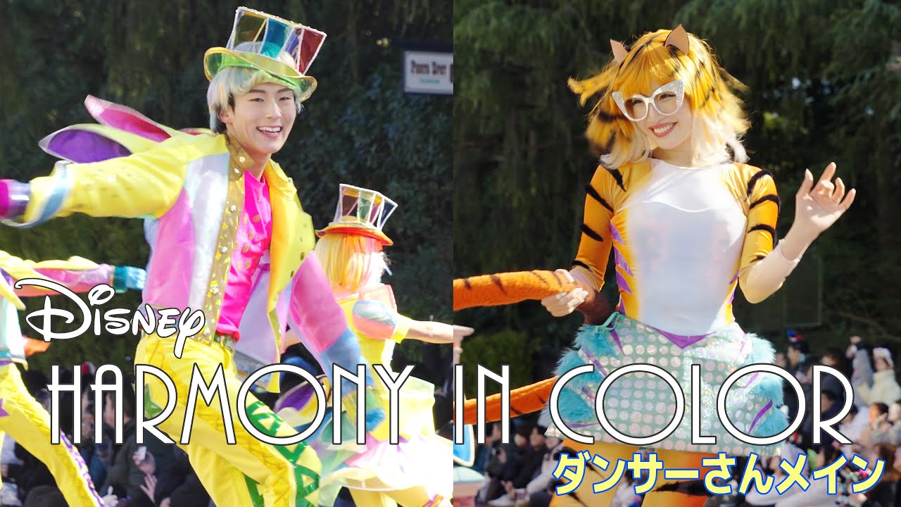 ディズニーハーモニーインカラー ダンサーさんメイン いつ見てもキラキラなハモカラ★ 東京ディズニーランド Tokyo Disneyland Disney Harmony in Color