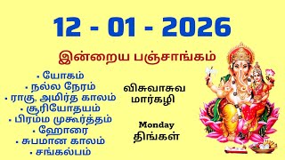 Today Panchangam | இன்றைய பஞ்சாங்கம் | 12 - 01 - 2026 | Tamil calendar today | சங்கல்பம் #2026