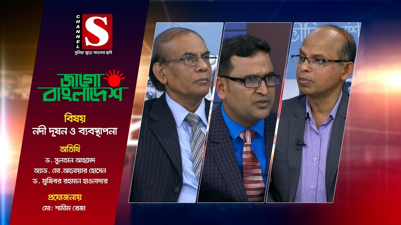 Jago Bangladesh | জাগো বাংলাদেশ | বিষয়: নদী দূষণ ও ব্যবস্থাপনা | Epsode_02 | Channel S Talk Show