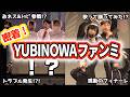 【こんなことある？】密着！ファンミーティングの表と裏！！