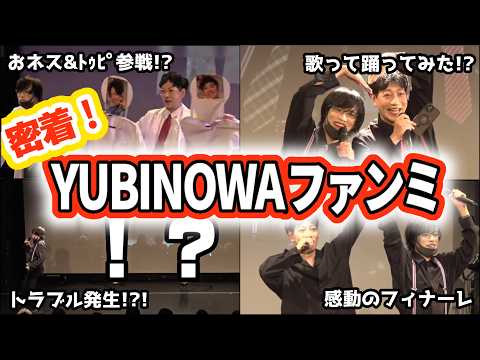 【こんなことある？】密着！ファンミーティングの表と裏！！