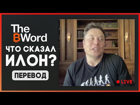 THE B WORD на РУССКОМ - Что сказал Илон Маск про Биткоин?