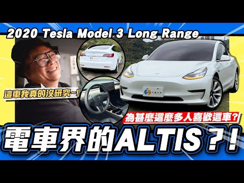 【老施推車】這麼好開!?說是電車界的ALTIS也不為過吧!?/2020 Tesla Model 3 Long Range 試駕分享