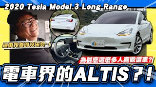 【老施推車】這麼好開!?說是電車界的ALTIS也不為過吧!?/2020 Tesla Model 3 Long Range 試駕分享