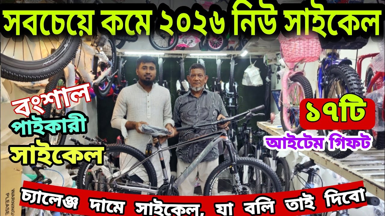 দাম কমলো ২০২৬ নিউ সাইকেলের🔥Low Price Cycle In Bangladesh 2026🚴 New Gear Cycle Price in bd 2026