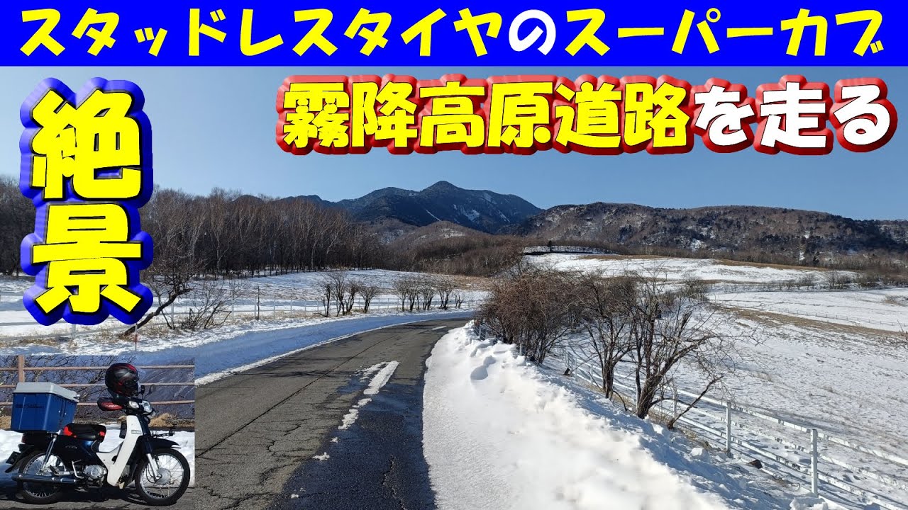 Spectacular snow scenery [Nikko Kirifuri Highland Road] Riding a