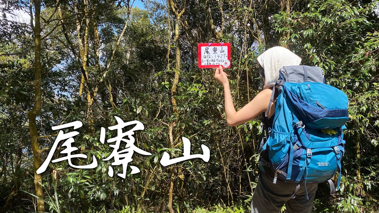 【尾寮山】負重13公斤登百岳練習場 能順利攻頂嗎？
